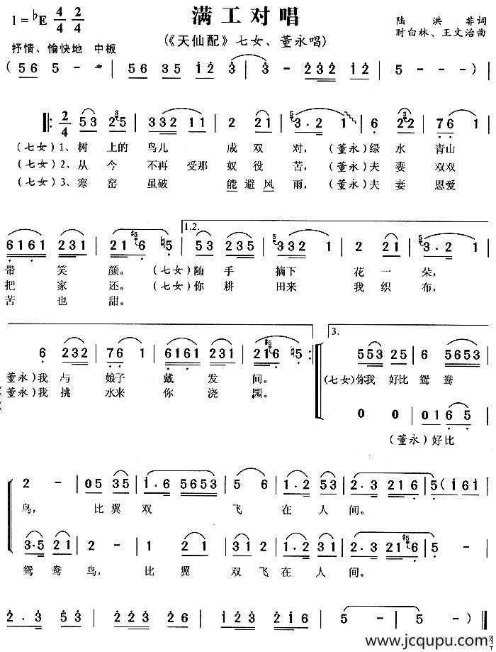 满工对唱（《天仙配》七女、董永唱段）简谱