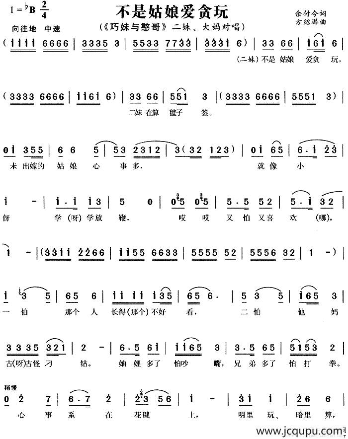 不是姑娘爱贪玩（《巧妹与憨哥》二妹、大妈唱段）简谱