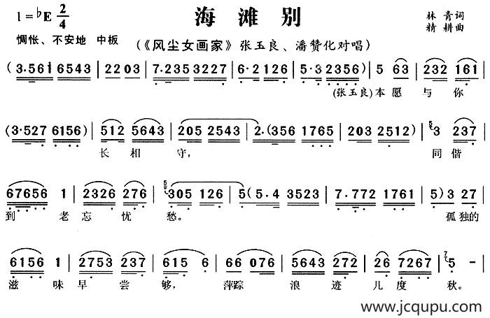海滩别（《风尘女画家》张玉良、潘赞化唱段）简谱