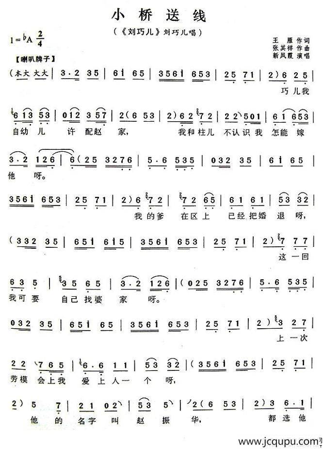 小桥送线（《刘巧儿》刘巧儿唱段）简谱