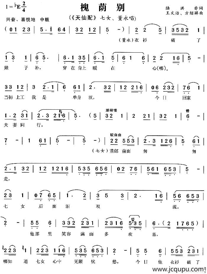 槐荫别（《天仙配》七女、董永唱段）简谱