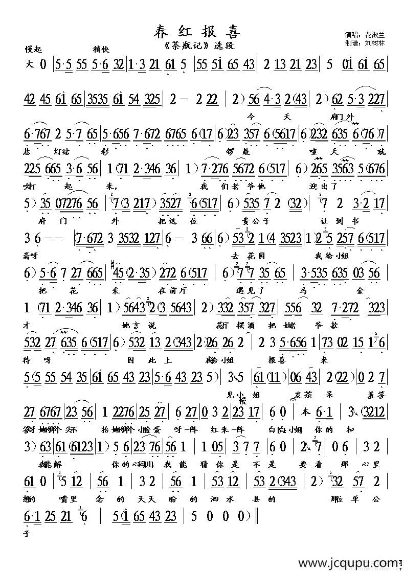 春红报喜（《茶瓶记》选段）简谱