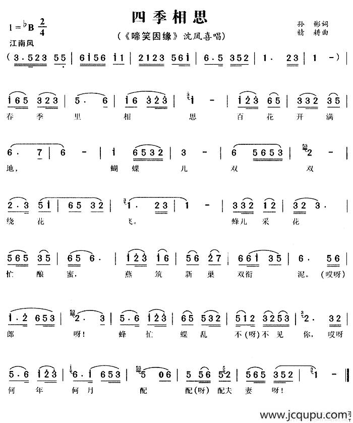四季相思（《啼笑因缘》沈凤喜唱段）简谱