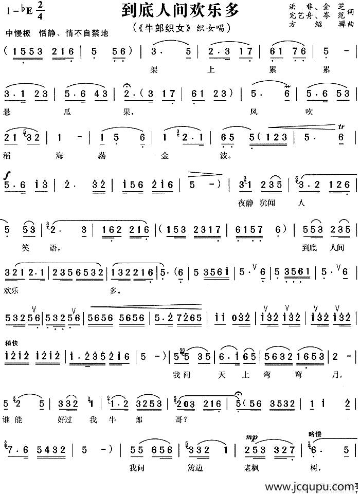 到底人间欢乐多（《牛郎织女》织女唱段）简谱