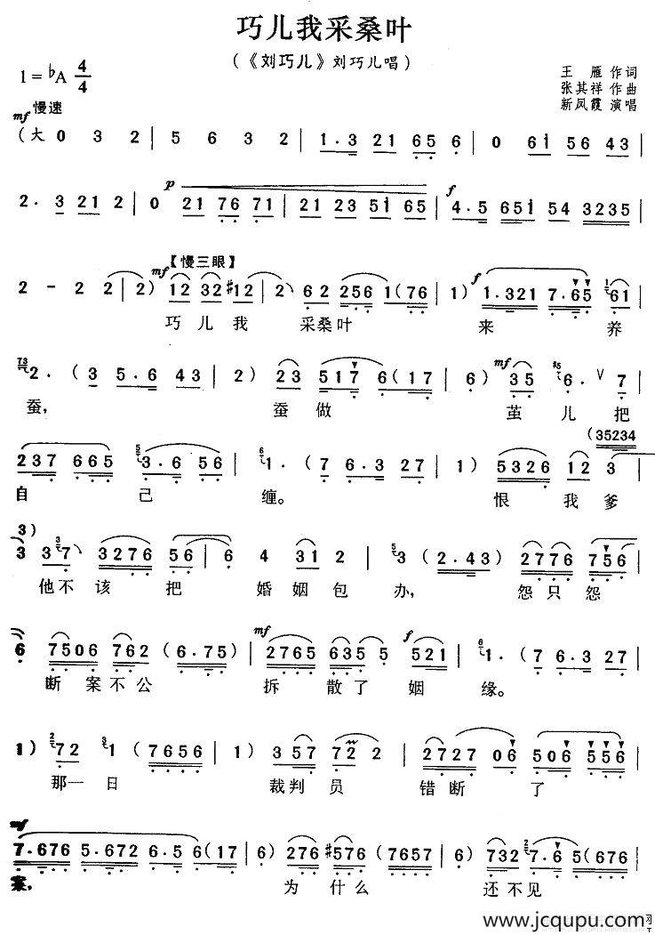 巧儿我采桑叶（《刘巧儿》刘巧儿唱段）简谱