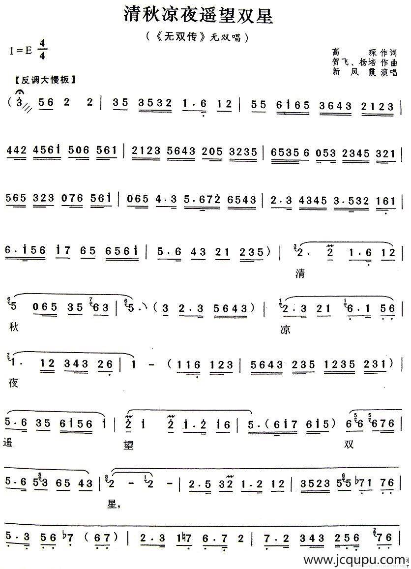 清秋凉夜遥望双星（《无双传》无双唱段）简谱