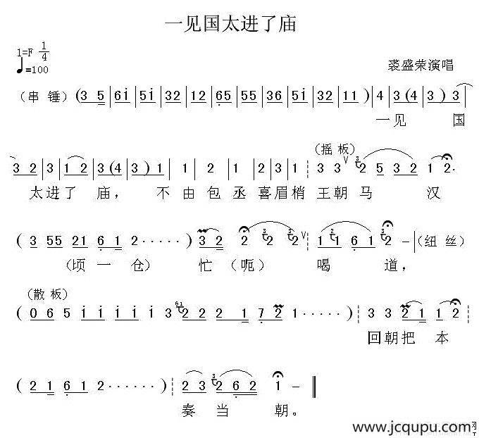 一见国太进了庙（《铡美案》选段）简谱