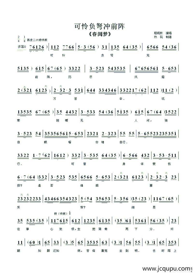 可怜负弩充前阵（《春闺梦》唱段、热玩制谱版）简谱