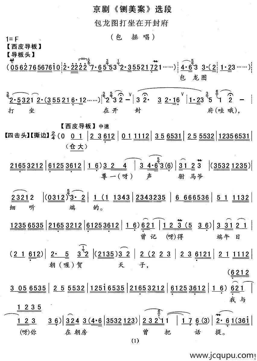 包龙图打坐在开封府（《铡美案》选段、裘盛荣演唱版）简谱