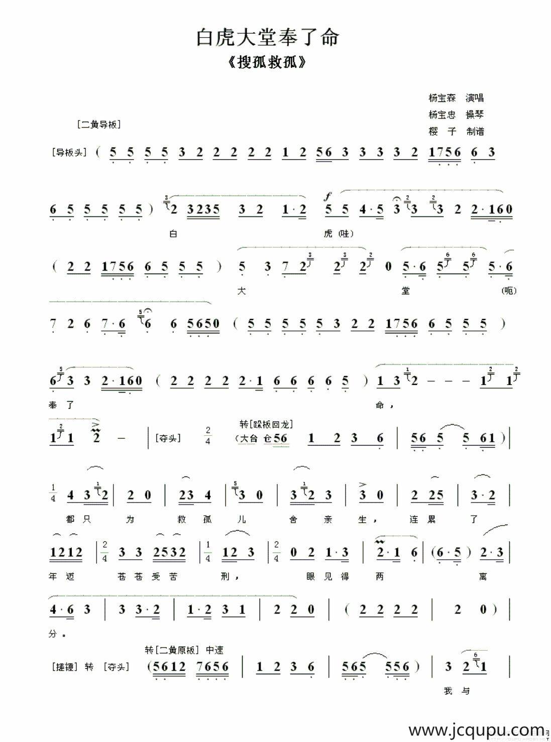 白虎大堂奉了命（《搜孤救孤》唱段）简谱