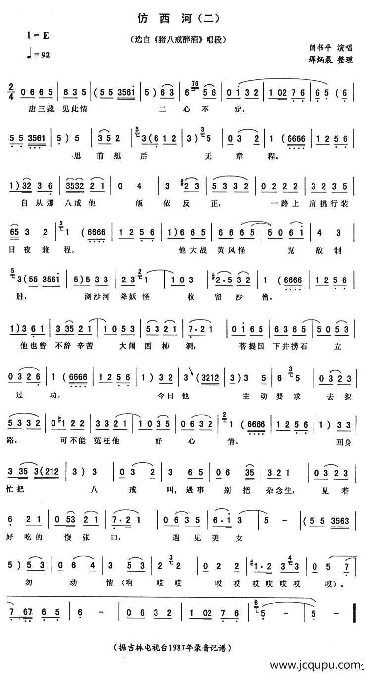 仿西河（二 [《猪八戒醉酒》唱段]）简谱