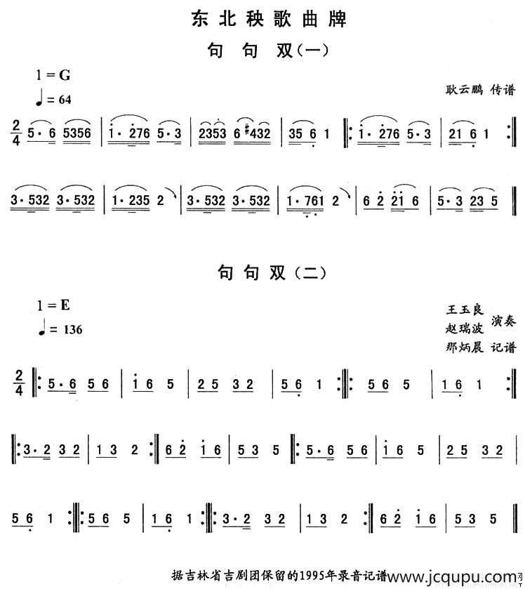 句句双—东北秧歌曲牌(二人转伴奏谱)简谱