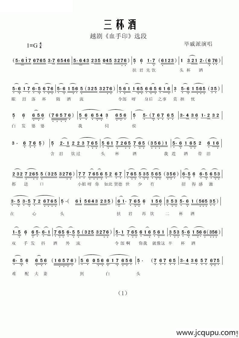 三杯酒（《血手印》选段）简谱