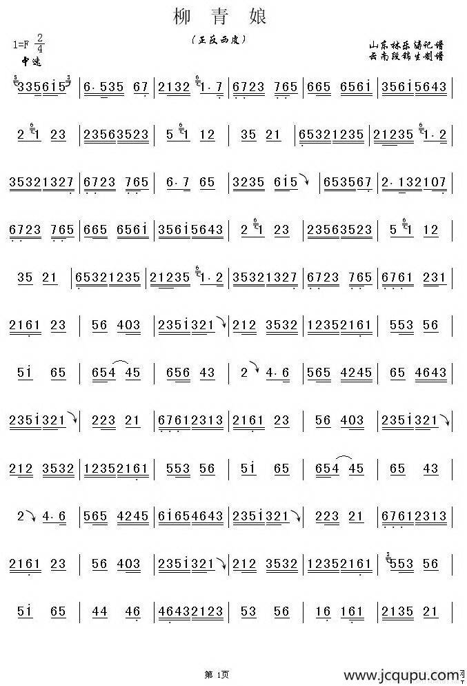 柳青娘（京剧曲牌）简谱