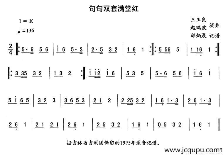 句句双套满堂红—东北秧歌曲牌（二人转伴奏谱）简谱