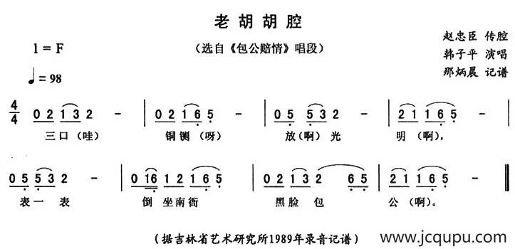 老胡胡腔（《包公赔情》唱段）简谱