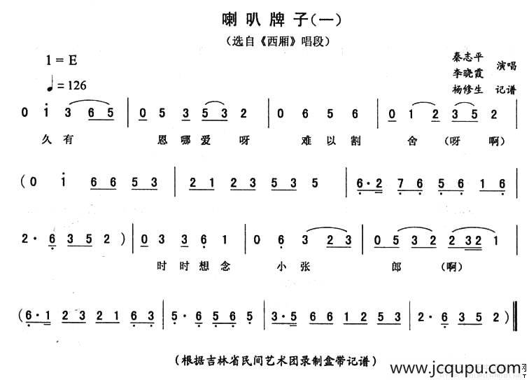 喇叭牌子（一 [《西厢》唱段]）简谱