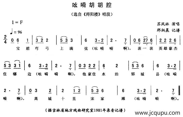 吆嗬胡胡腔（《浔阳楼》唱段）简谱