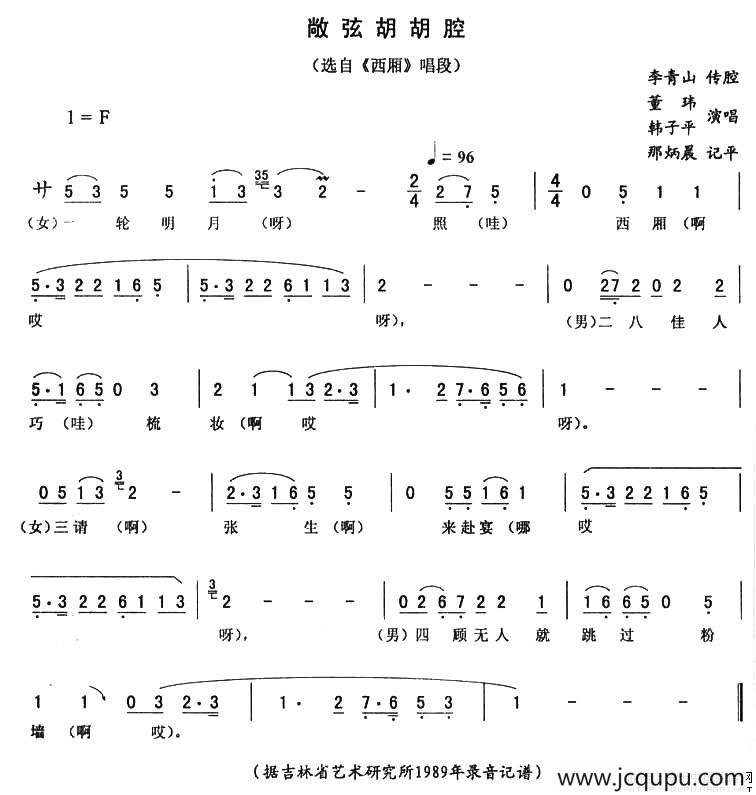 敞弦胡胡腔（《西厢》唱段）简谱