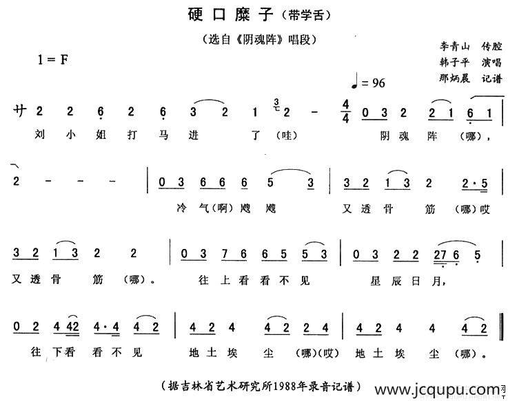硬口糜子（带学舌 [《阴魂阵》唱段]）简谱