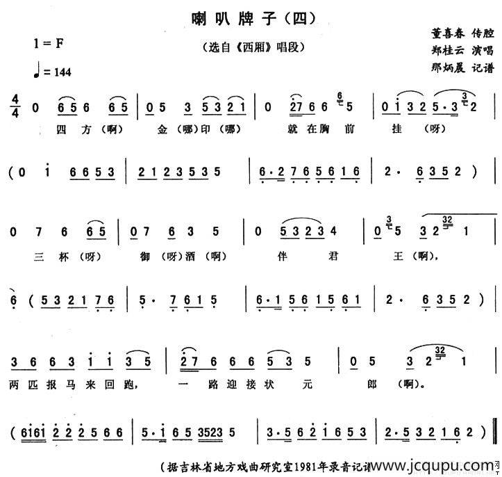 喇叭牌子（四 [《西厢》唱段]）简谱