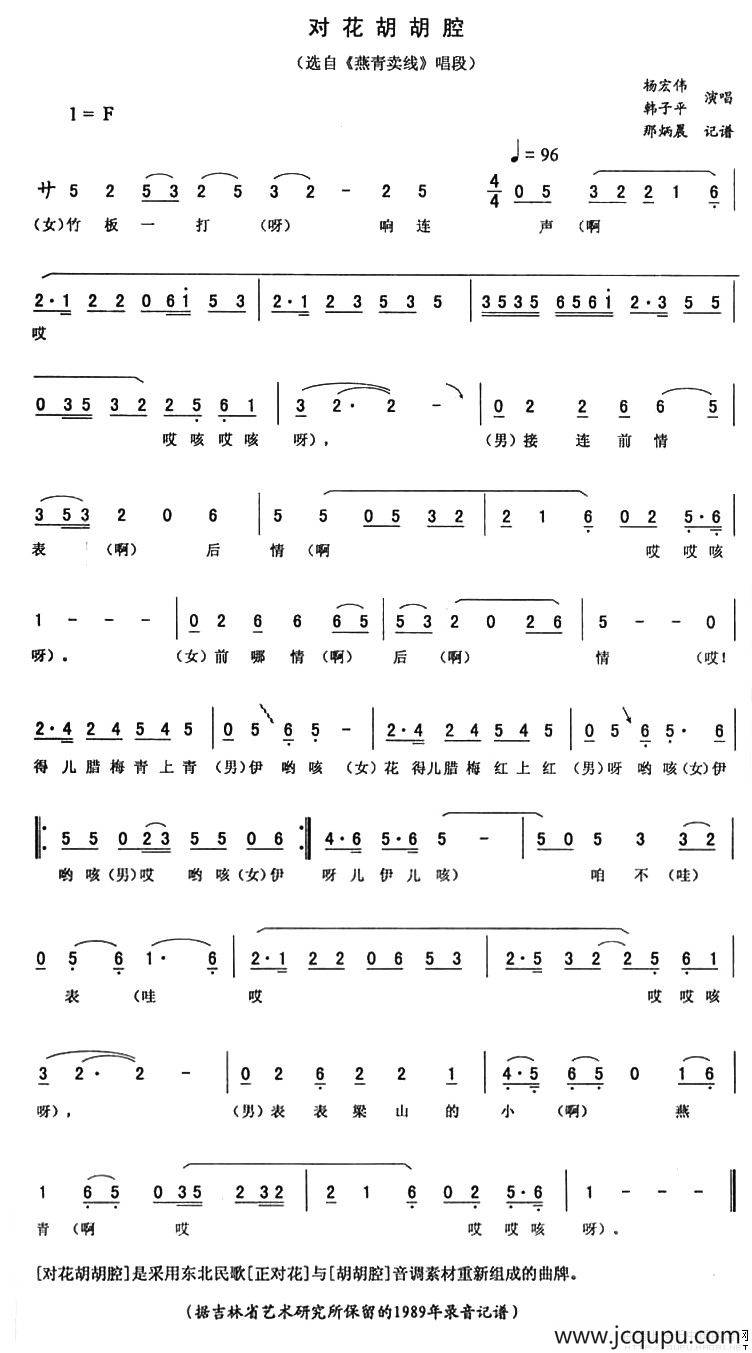 对花胡胡腔（《燕青卖线》唱段）简谱