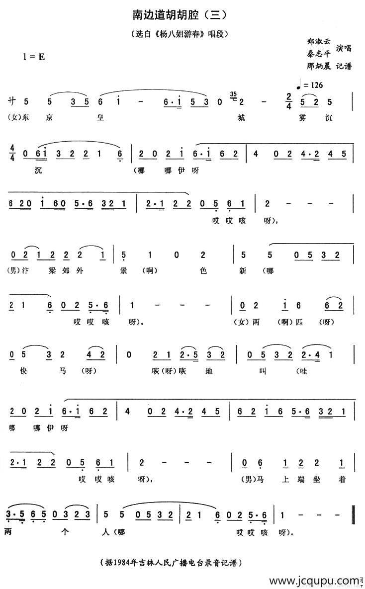南边道胡胡腔三（《杨八姐游春》唱段）简谱