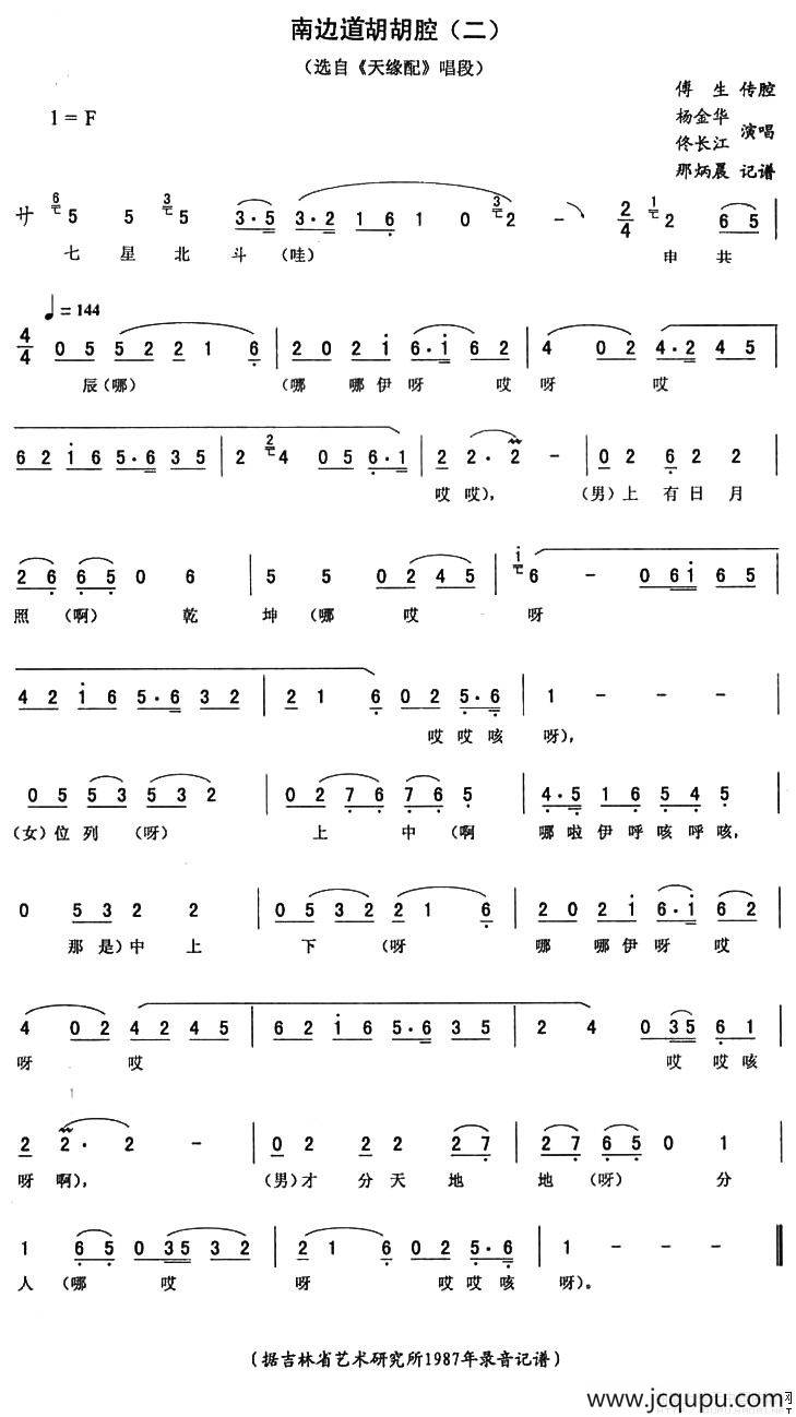 南边道胡胡腔二（《天缘配》唱段）简谱