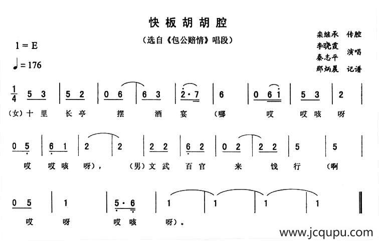 快板胡胡腔（《包公赔情》唱段）简谱