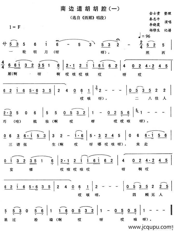 南边道胡胡腔一（《西厢》唱段）简谱