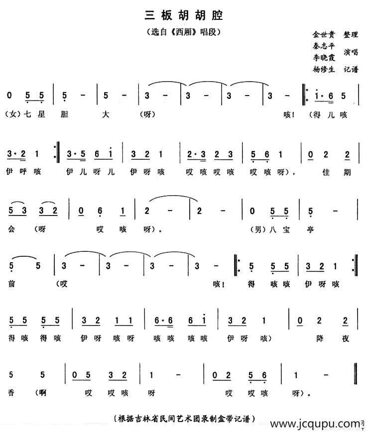 三板胡胡腔（《西厢》唱段）简谱