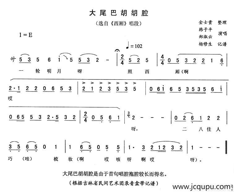 大尾巴胡胡腔（《西厢》唱段）简谱