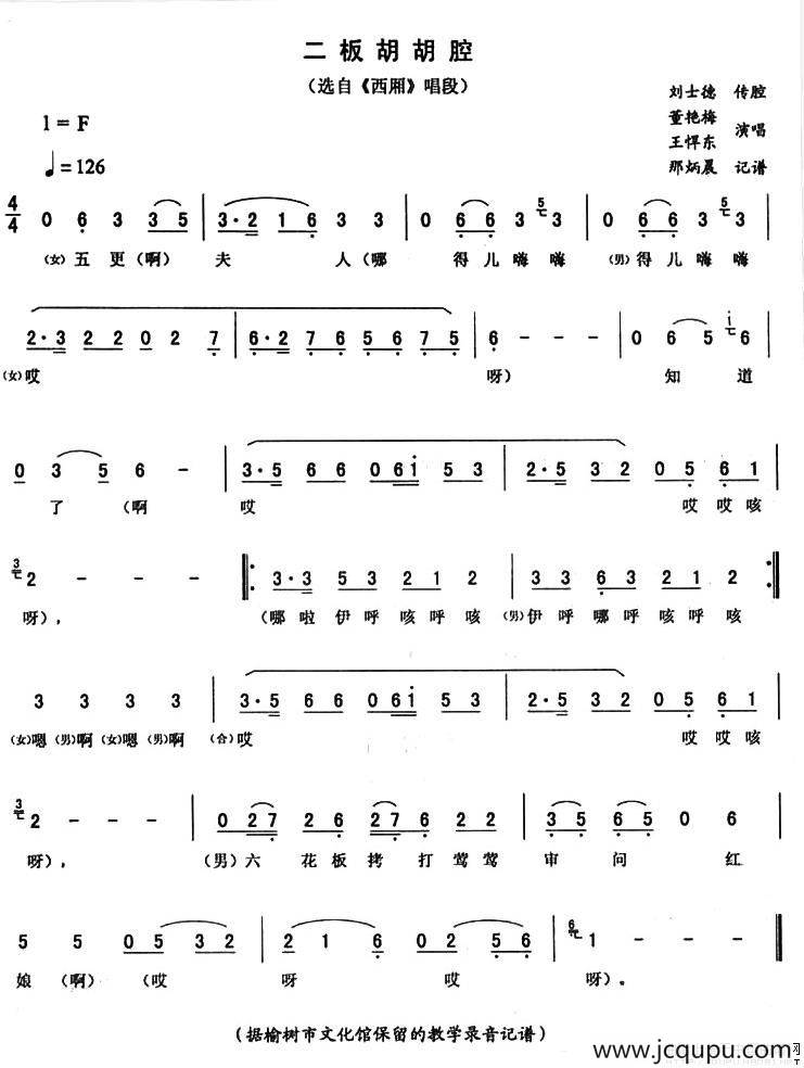 二板胡胡腔（《西厢》唱段）简谱