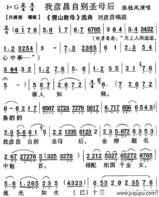 我彦昌自别圣母后（《劈山救母》唱段）简谱