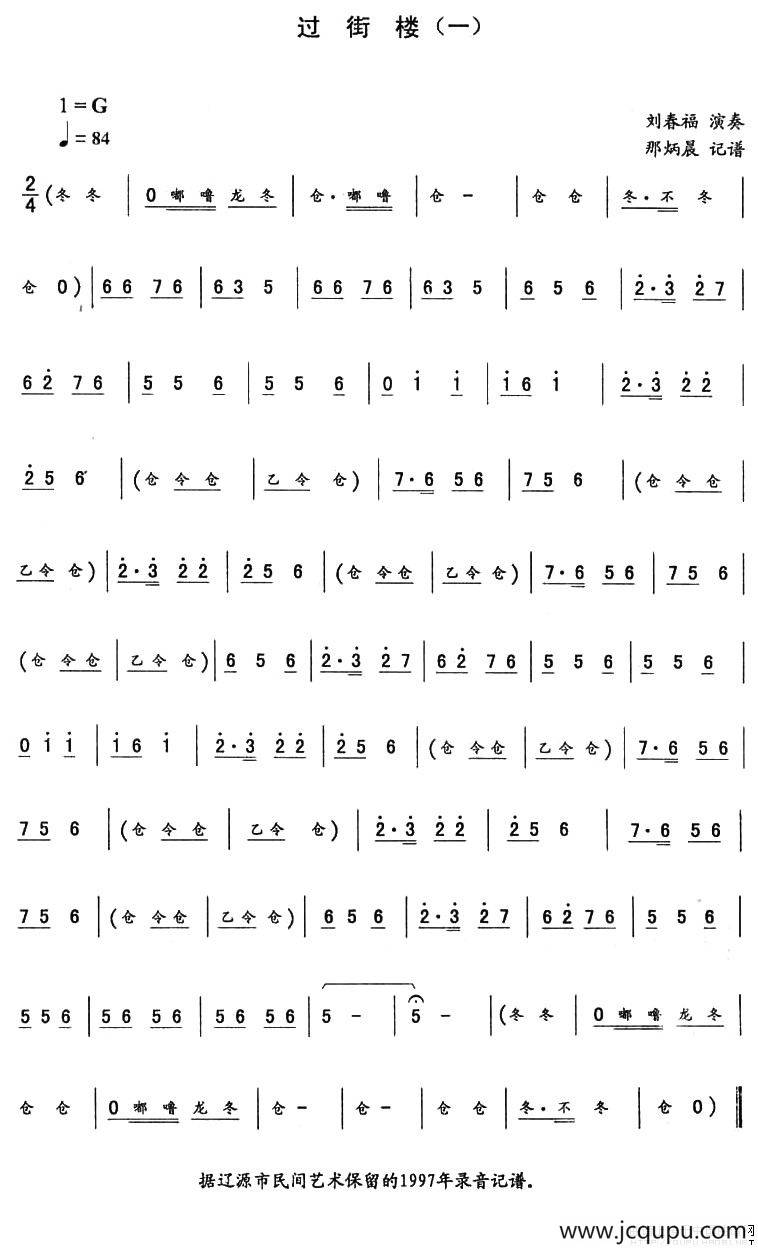 过街楼（一)—东北秧歌曲）简谱
