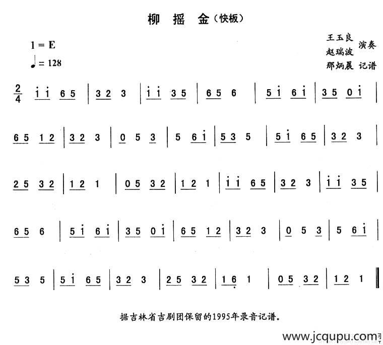 柳摇金—东北秧歌曲牌（二人转伴奏谱）简谱