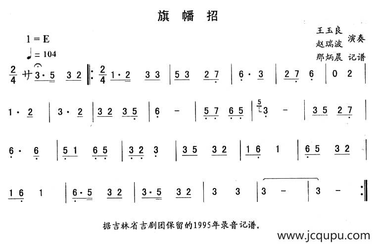 旗幡招—东北秧歌曲牌（二人转伴奏谱）简谱