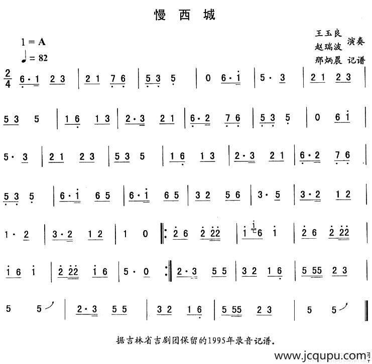 慢西城—东北秧歌曲牌（二人转伴奏谱）简谱