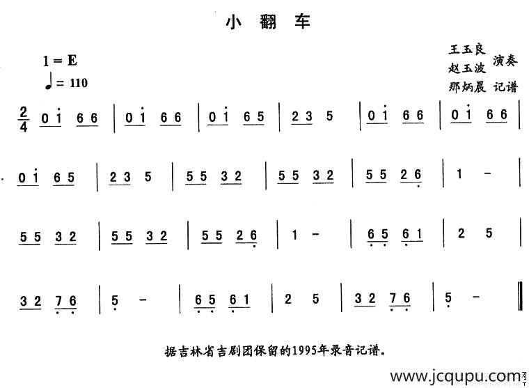 小翻车—东北秧歌曲牌（二人转伴奏谱）简谱