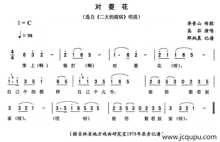 对菱花（《二大妈探病》唱段）简谱