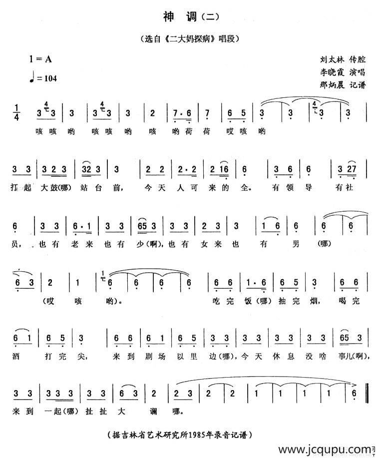 神调（二 [《二大妈探病》唱段]）简谱