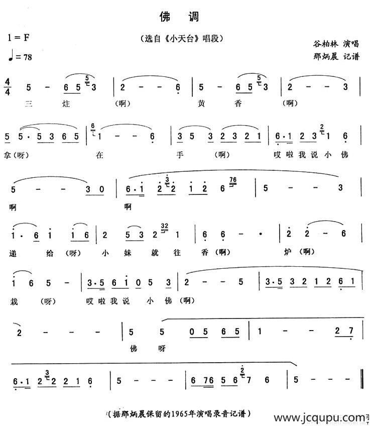 佛调（《小天台》唱段）简谱