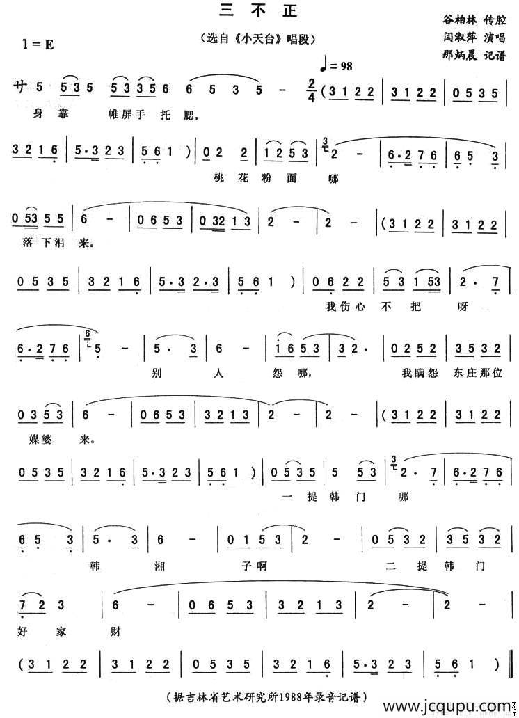 三不正（《小天台》唱段）简谱