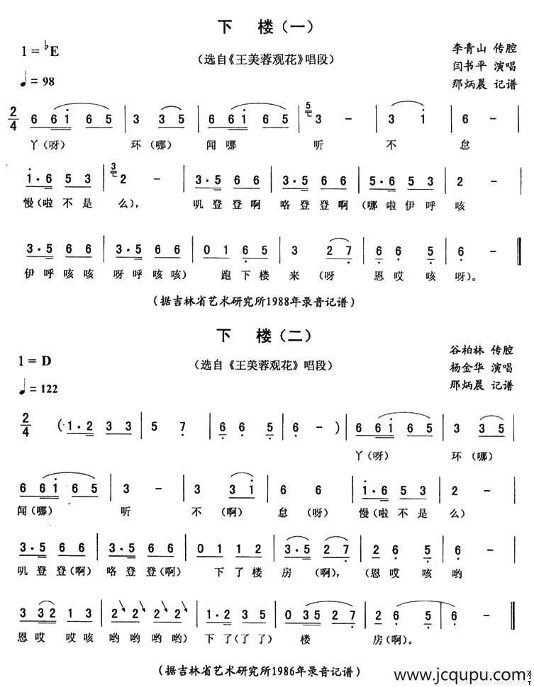 下楼（《王美蓉观花》唱段）简谱