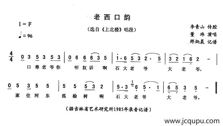 老西口韵（《上北楼》唱段）简谱