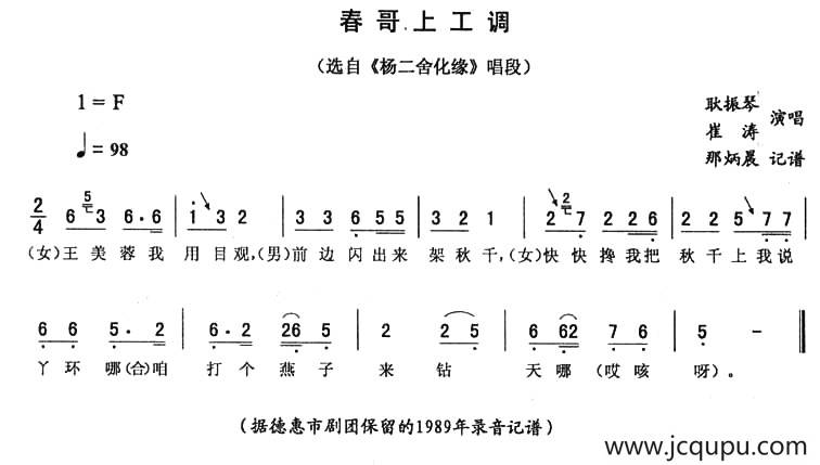 春哥上工调（《杨二舍化缘》唱段）简谱