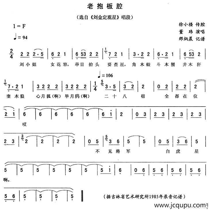 老抱板腔（《刘金定观星》唱段）简谱
