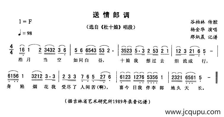 送情郎调（《杜十娘》唱段）简谱