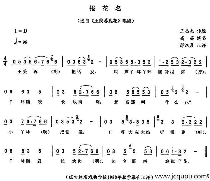 报花名（《王美蓉观花》唱段）简谱