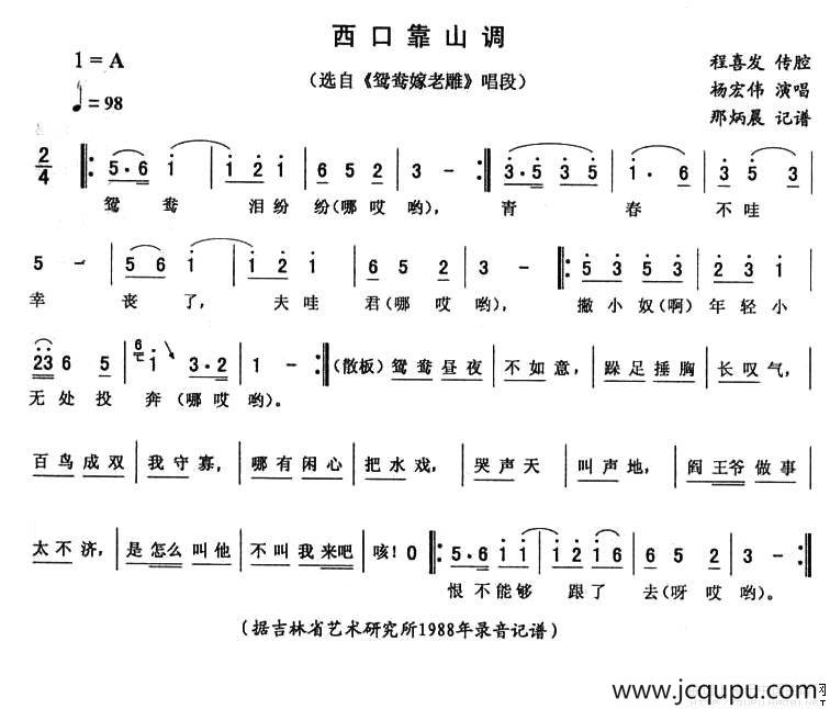 西口靠山调（《鸳鸯嫁老雕》唱段）简谱